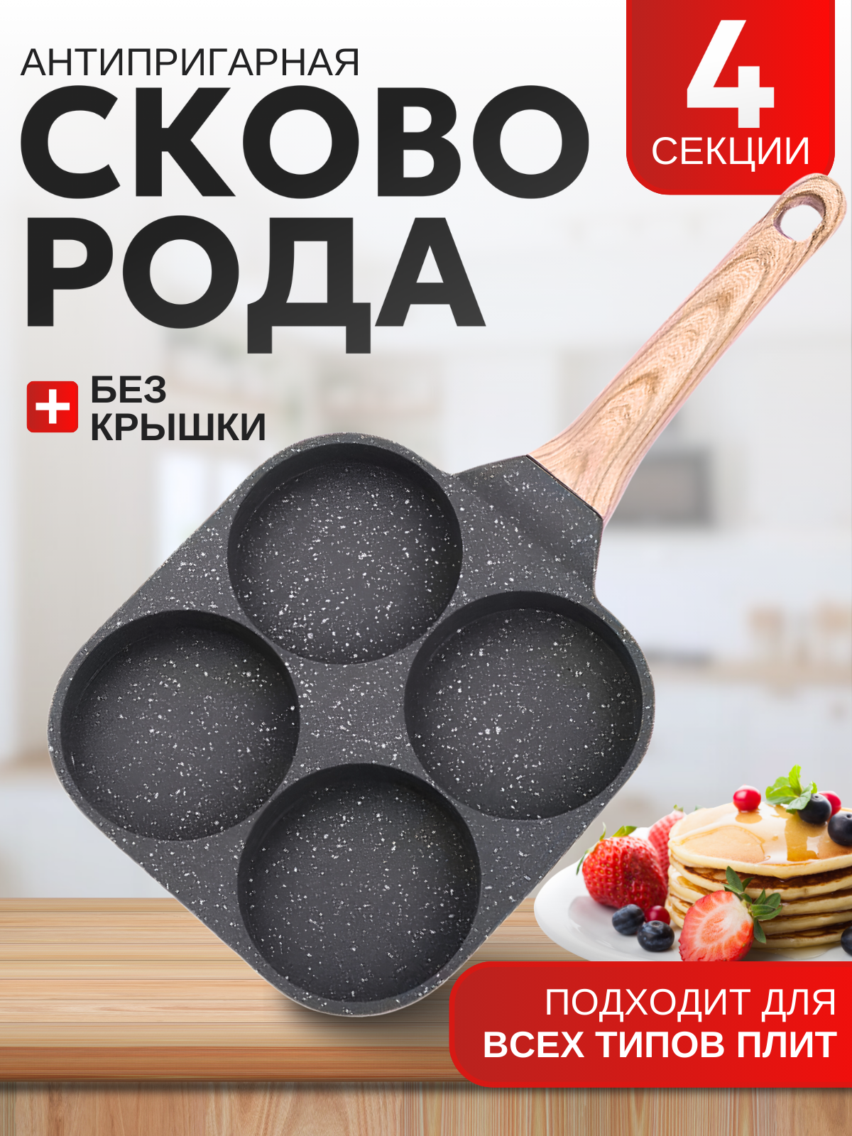 Сковорода с антипригарным керамическим покрытием для завтраков/яичницы/оладий 4 секции