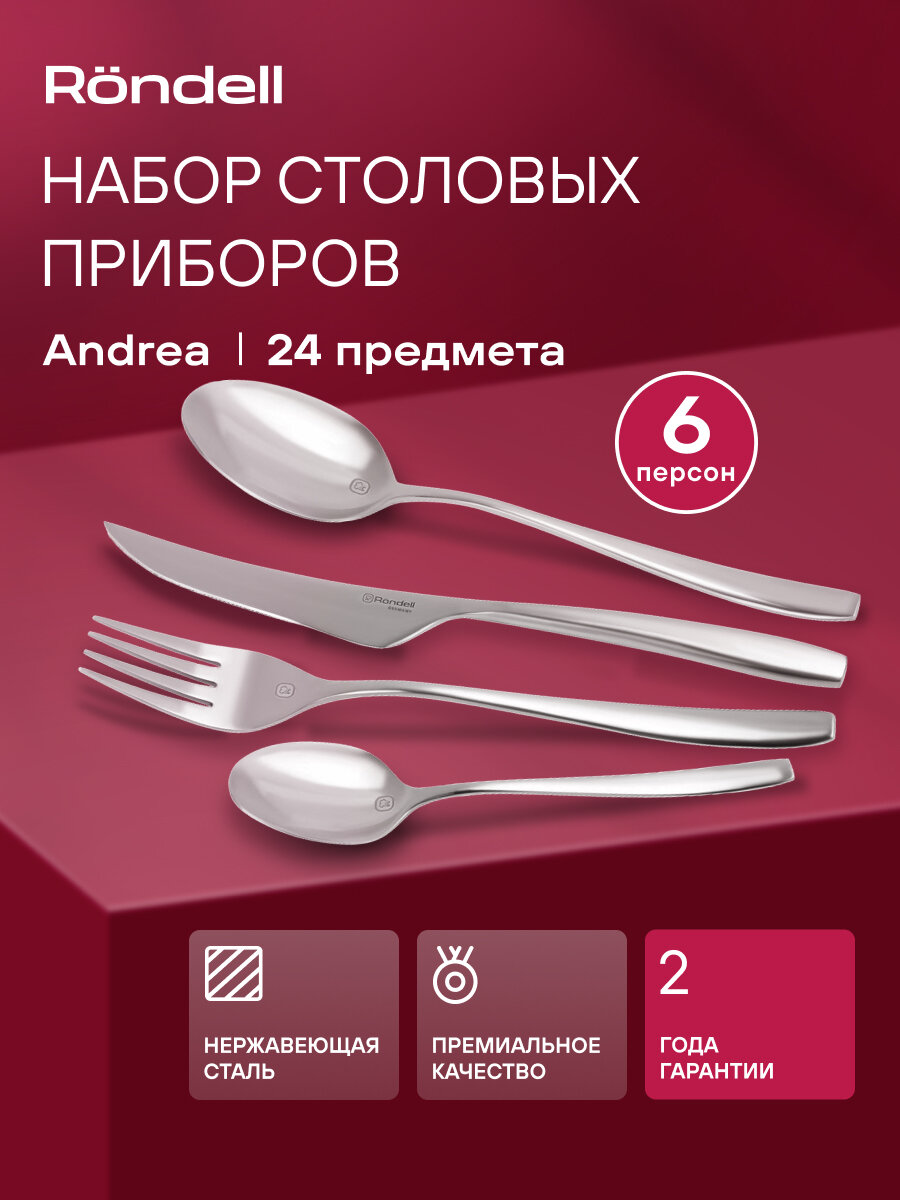 Набор столовых приборов Rondell Andrea RD-244, шесть вилок, шесть столовых ложек, шесть ножей и шесть чайных ложек