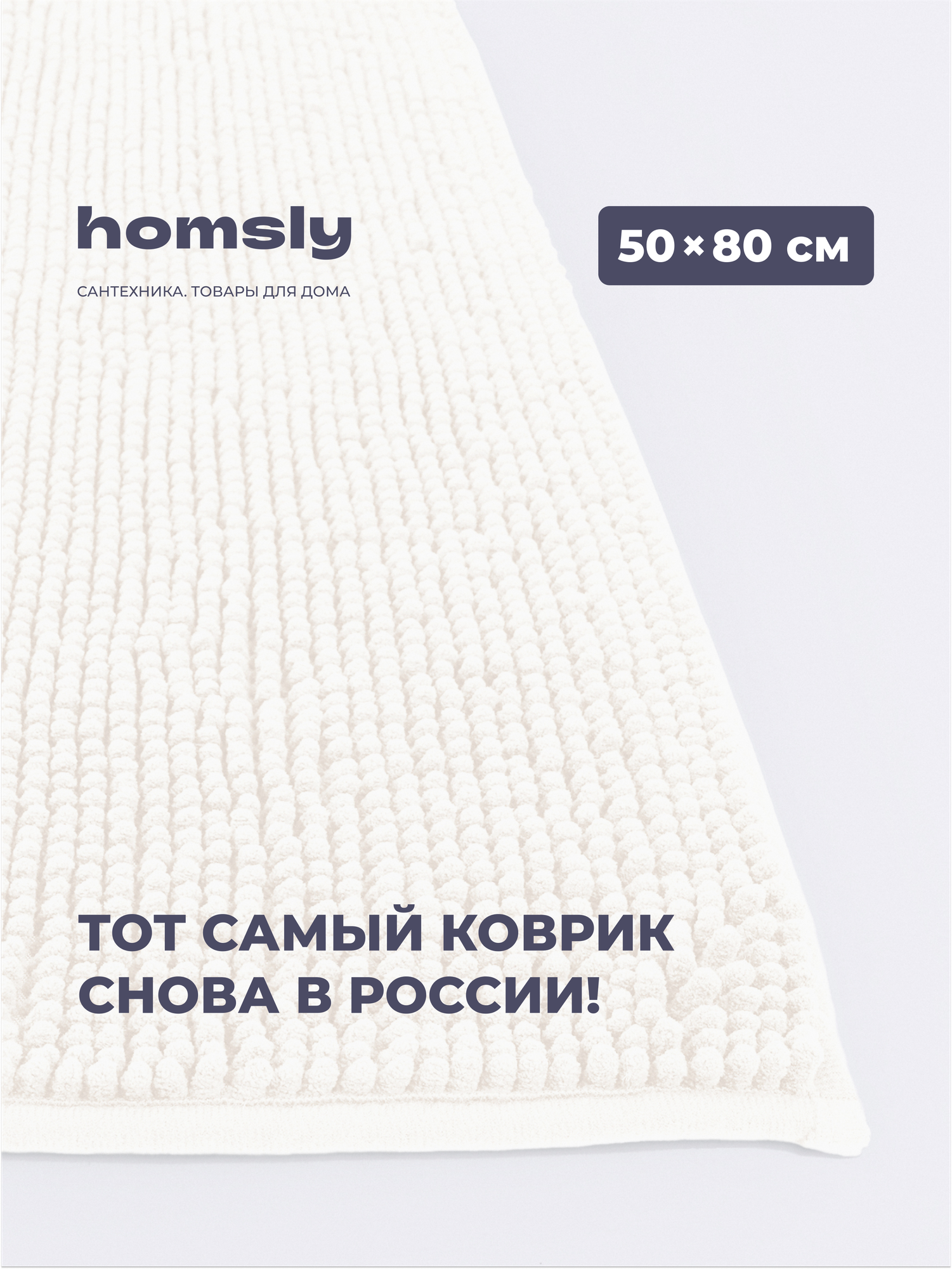 Коврик для ванной комнаты Homsly 50*80 см белый коллекция Askilo 8H-013-TMFW-ASK