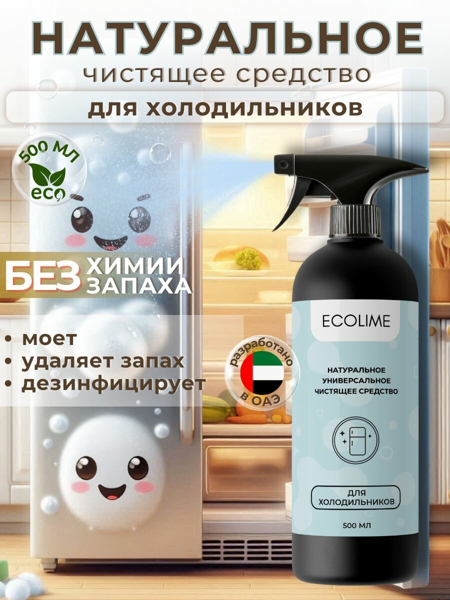Чистящее средство для холодильника 500 мл ECOLIME эко спрей нейтрализатор запахов очиститель антибактериальный