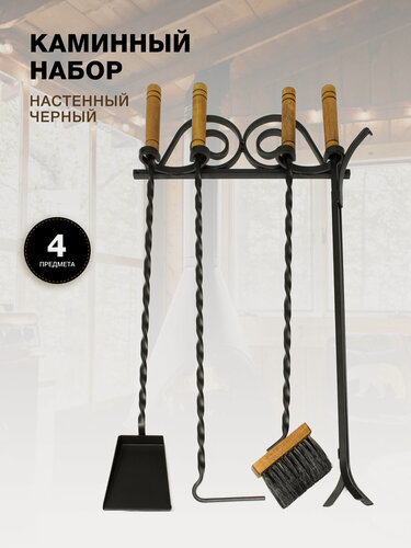 Изображение товара Каминный набор Настенный, 4 предмета, деревянные ручки, черный.