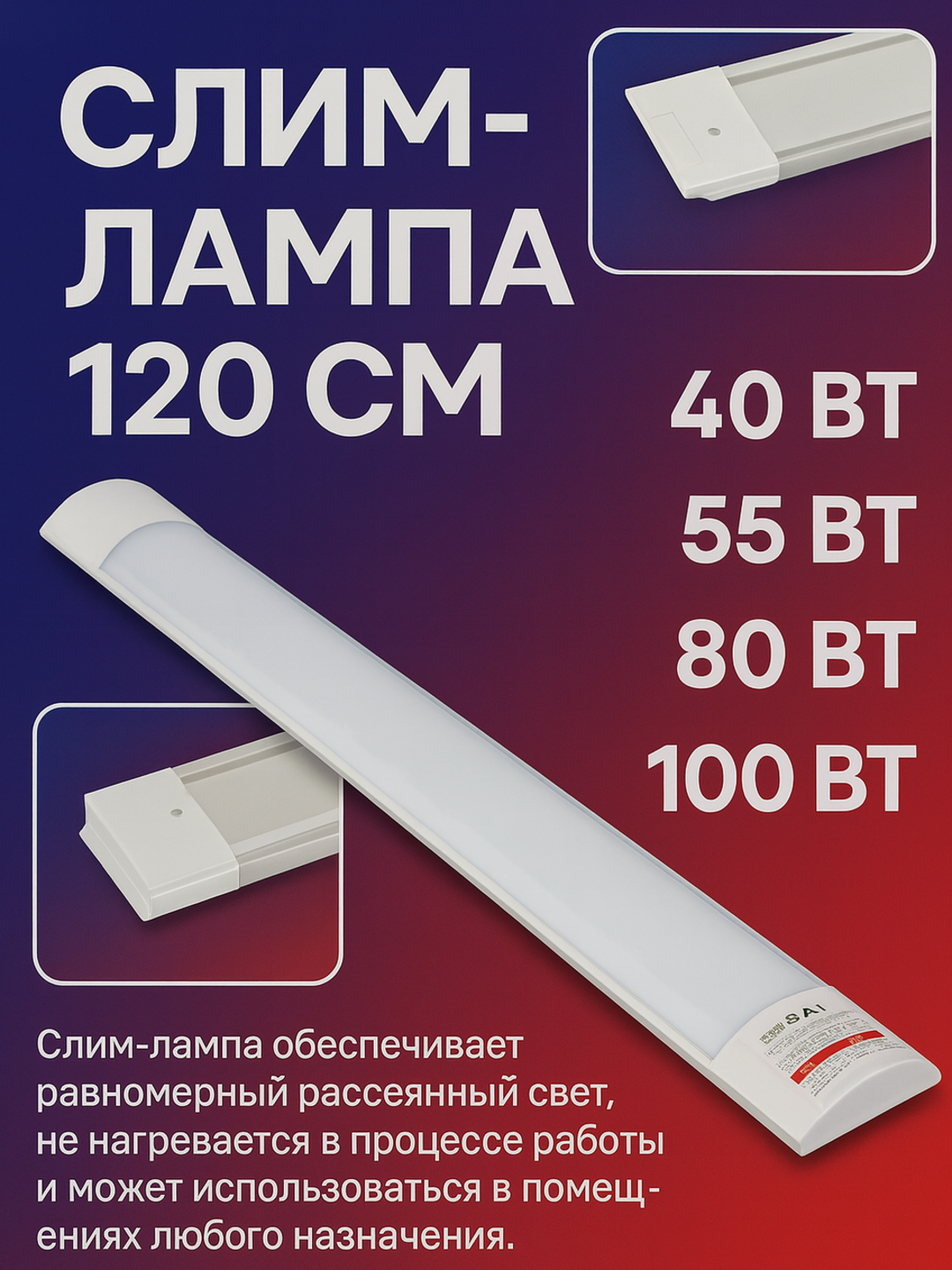 Слим-лампа светодиодная 120 см | 40Вт / 55Вт / 80Вт / 100Вт