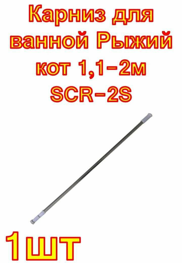 Карниз для ванной Рыжий кот 11-2м SCR-2S нержавеющая сталь