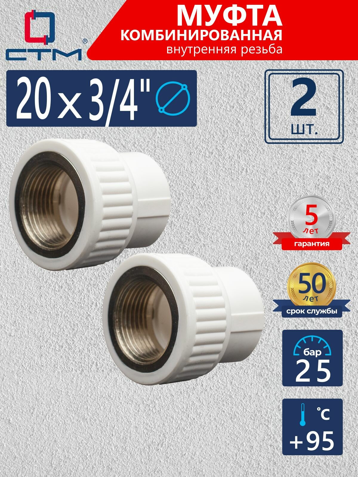 Муфта полипропиленовая 20, комбинированная с внутренней резьбой 3/4", 2 шт, СТМ
