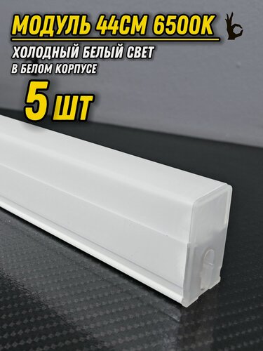 Изображение товара Светодиодный модуль 44см/9W/6500К/белый корпус/5 штук. Поставляется без проводов, коннекторов и монтажных скоб