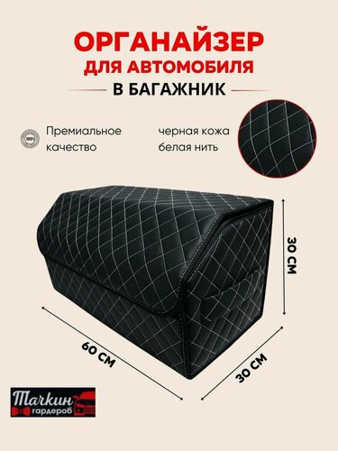 Изображение товара Органайзер в багажник автомобиля 60 см, 60*30*30 см, органайзер в машину в багажник, рисунок квадрат черный/ строчка белая.