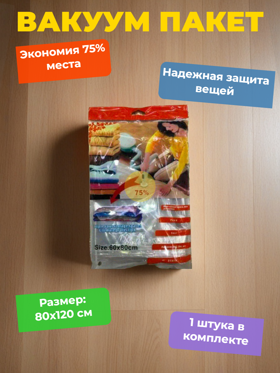 Вакуумный пакет - мешок для хранения вещей и одежды, многоразовый 80x120 с клапаном