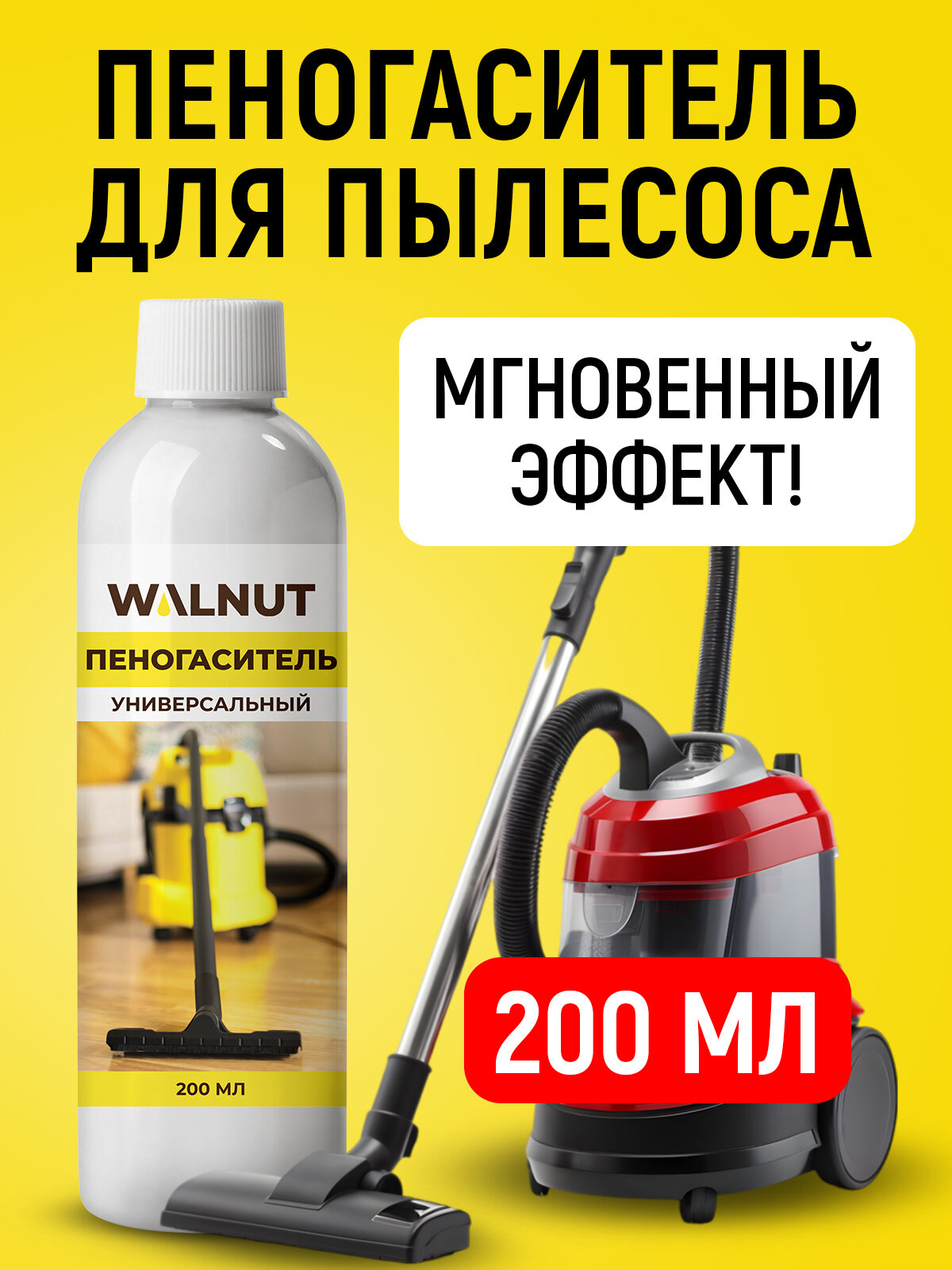 Пеногаситель WALNUT для моющего пылесоса поломоечной машины и экстрактора 200 мл