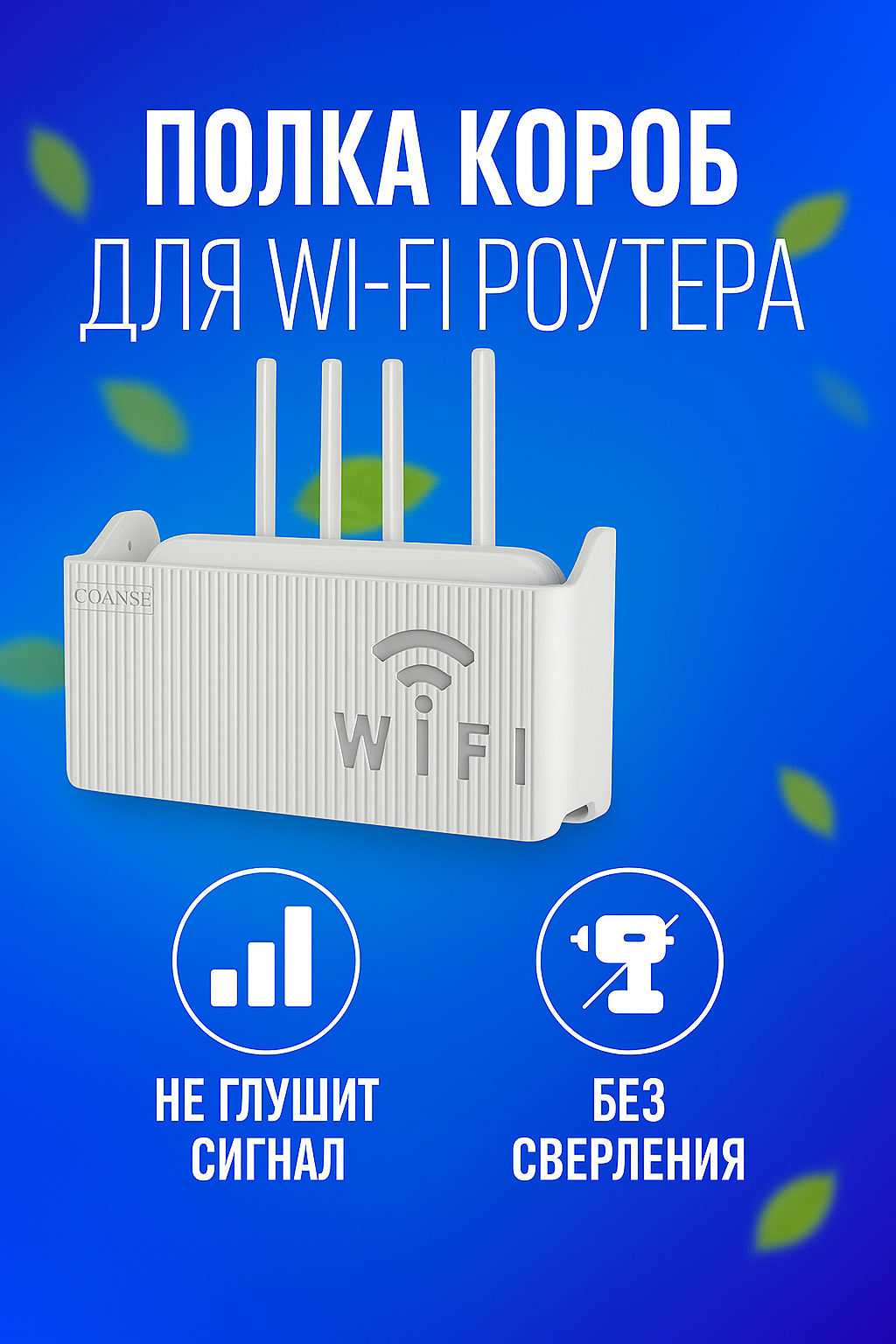 Полка -Короб для Wi-Fi роутера настенный 14×6×24,5 см, белый — органайзер, скрывает провода, без сверления