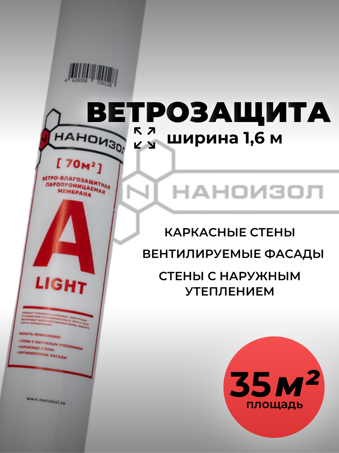 Ветро-влагозащита Наноизол A (16*21.88 м) 35 м2для дома бани крыши стен