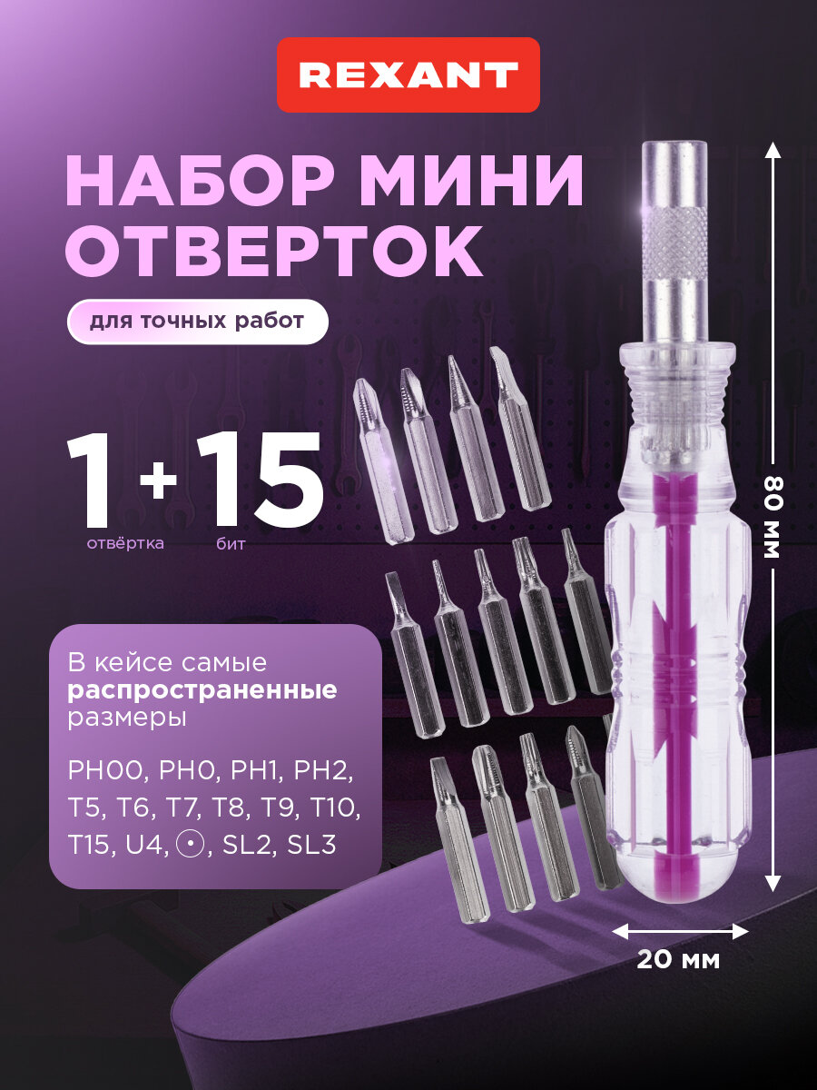 Набор отверток для точечных работ из 16 предметов в пластиковом боксе REXANT