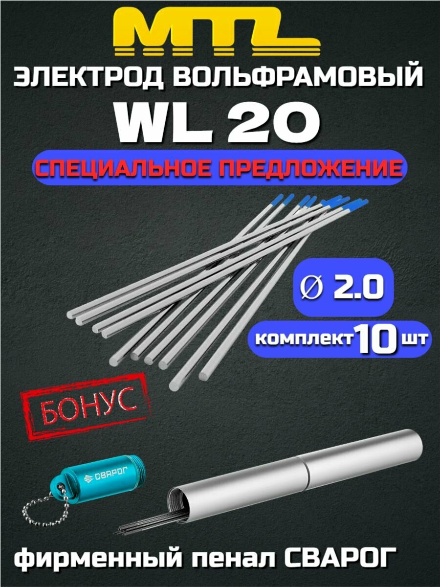 Электроды вольфрамовые WL-20 диаметр 20 (Синий) 10шт.