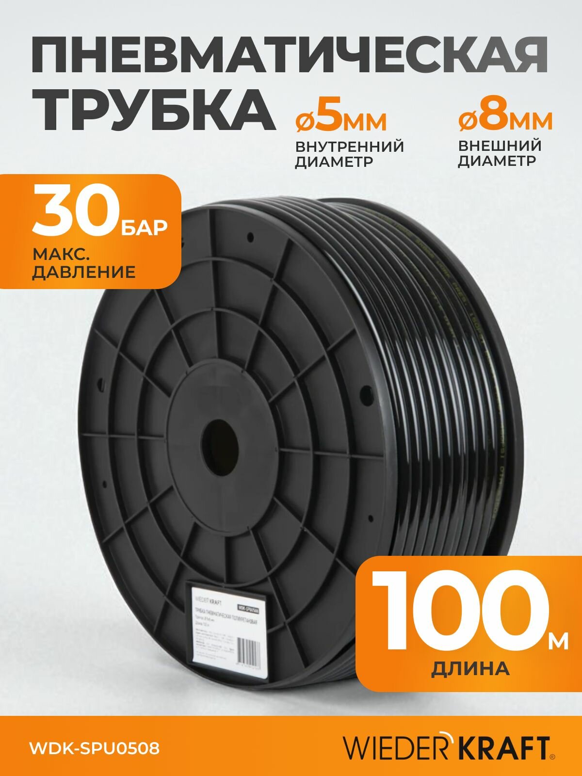 Трубка пневматическая прямая 5x8 мм катушка 100 м WIEDERKRAFT WDK-SPU0508