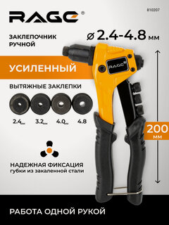 Изображение товара Заклепочник механический ручной усиленный диаметр 2.4-4.8 мм RAGE by VIRA