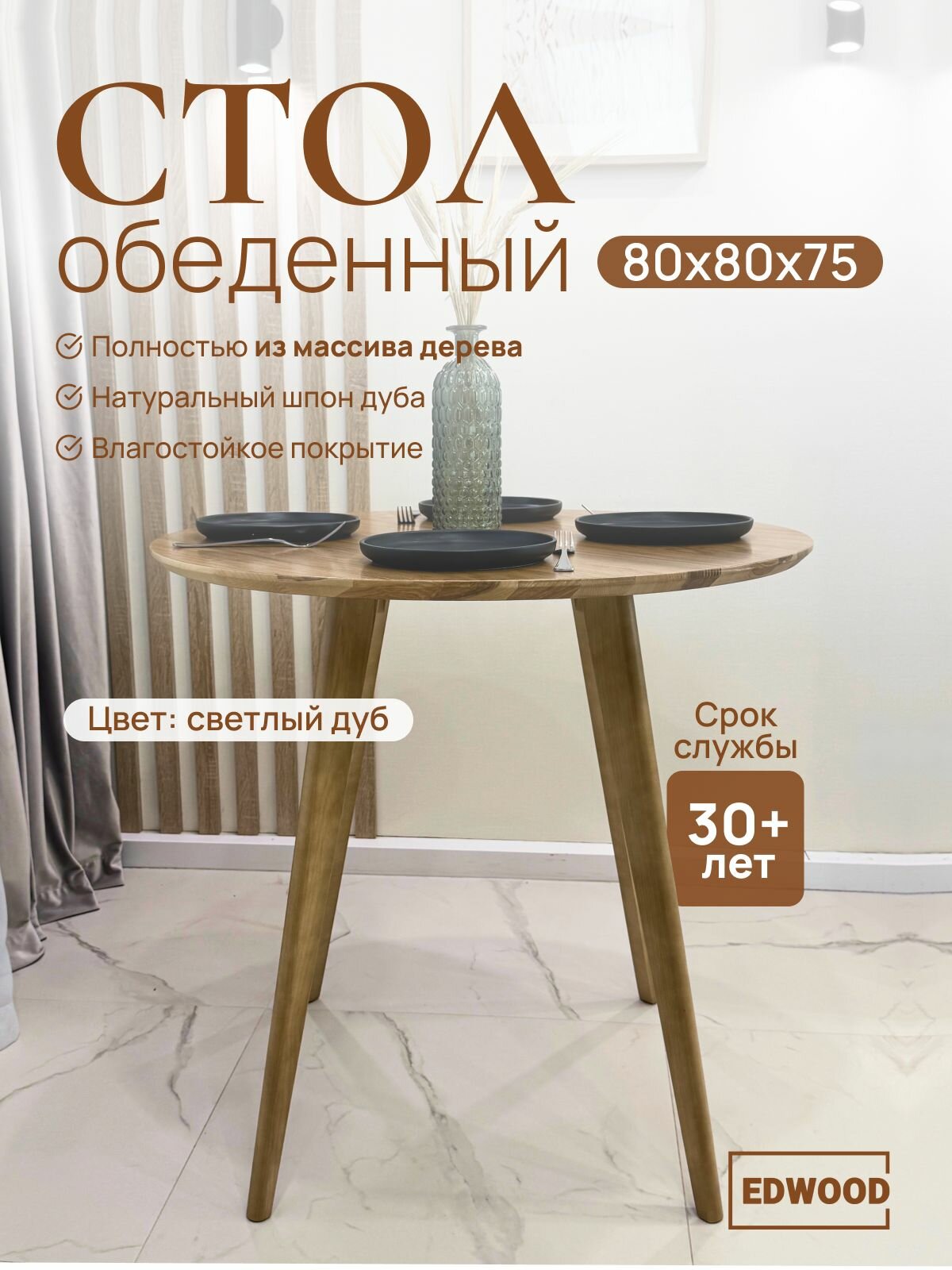Стол кухонный обеденный EDWOOD 80см деревянный OS5