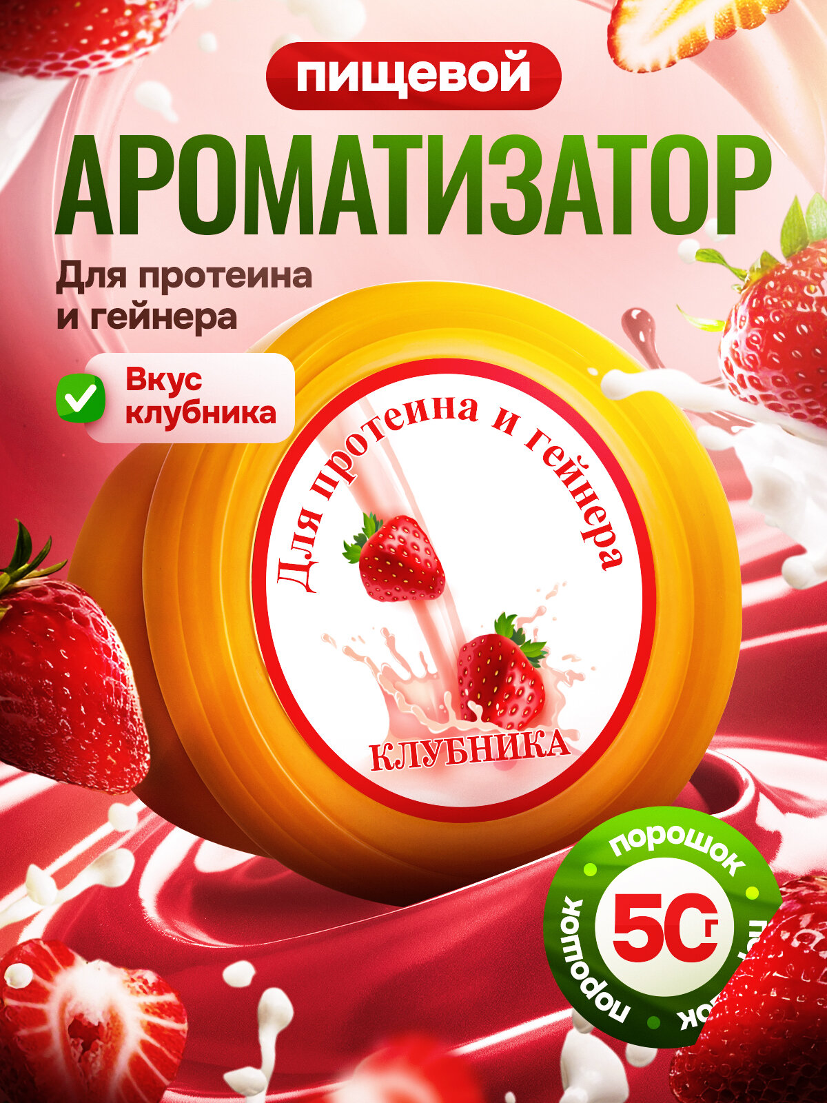 Вкусовая добавка для протеина и гейнера Клубника 50 гр Mister Prot