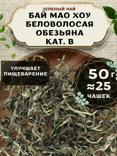 Изображение товара Зеленый чай Бай Мао Хоу (Беловолосая обезьяна) кат. B от Пекинский чай 50 г. Чай Китайский Листовой без добавок