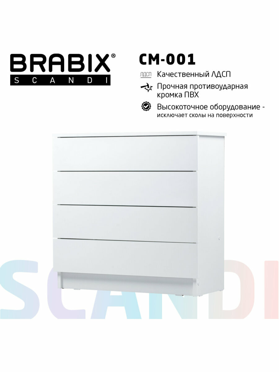 Комод для вещей деревянный Brabix Scandi CM-001, 750х330х730 мм, 4 ящика, ЛДСП, белый, 641900 — фото 1