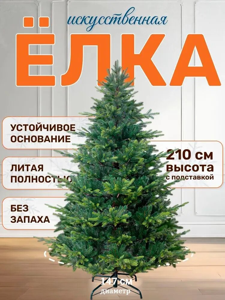 Елка искусственная новогодняя Версальская NEWJEL высота 210см литая напольная ель