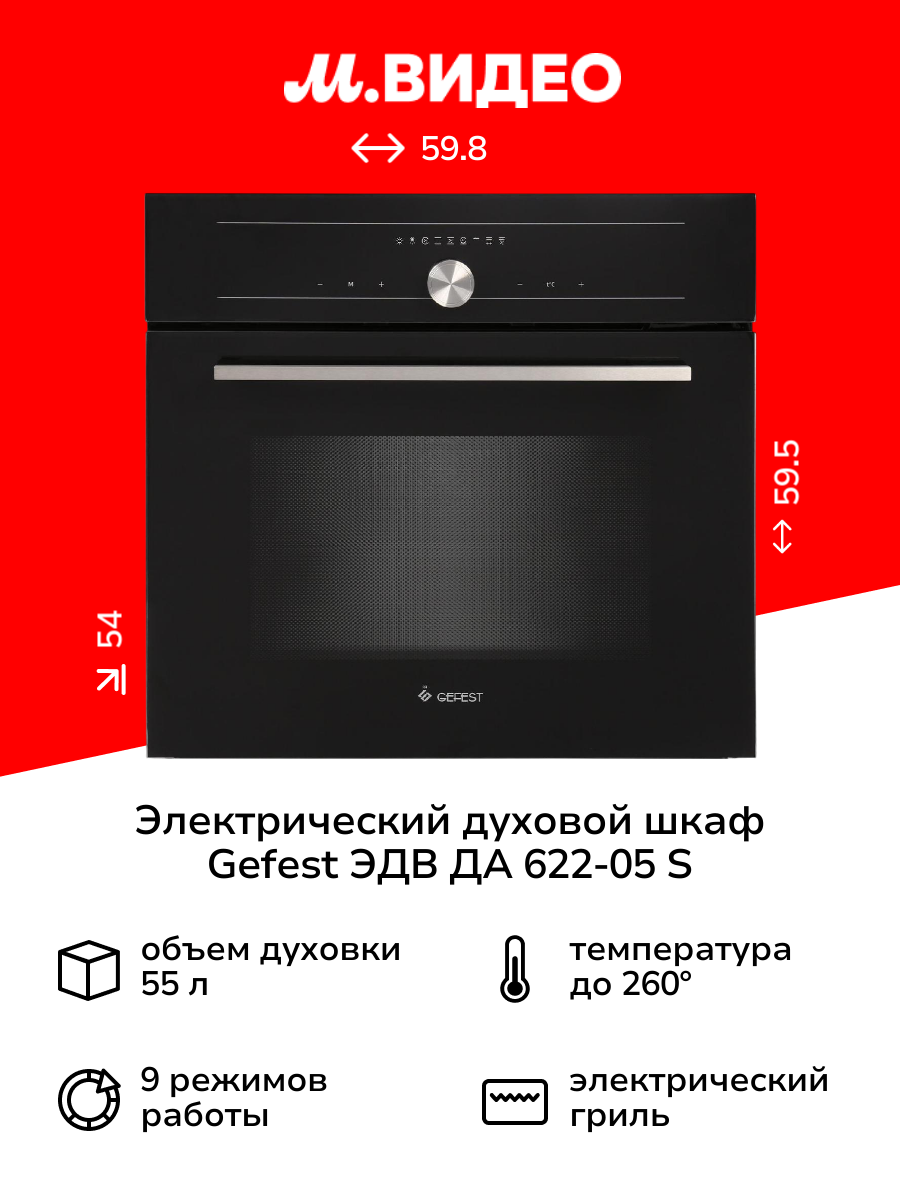 Электрический духовой шкаф Gefest ЭДВ ДА 622-05 S