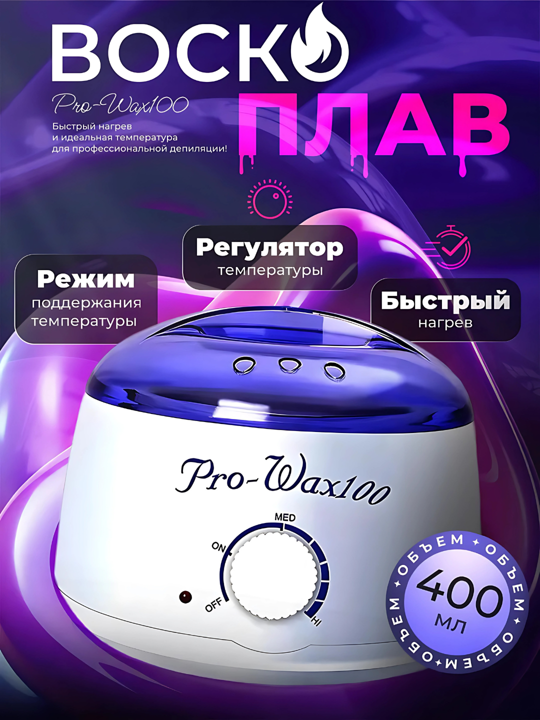 Аппарат для плавления восковых гранул Pro Wax 100, для эпиляции и депиляции
