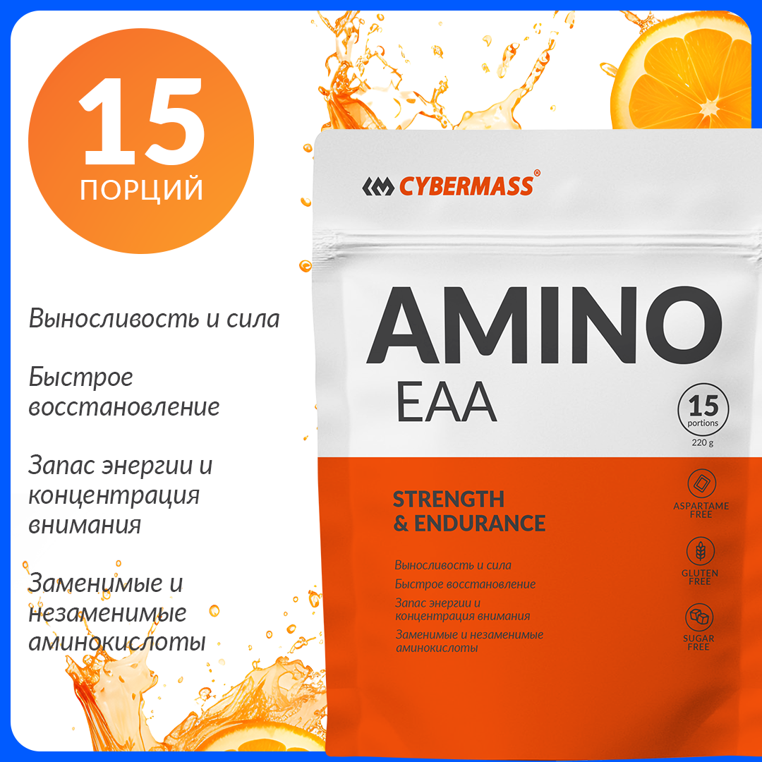 CYBERMASS AMINO EAA (BCAA) – аминокислоты EAA и BCAA для мышц, выносливости и восстановления, 220 г, Вкус Апельсин