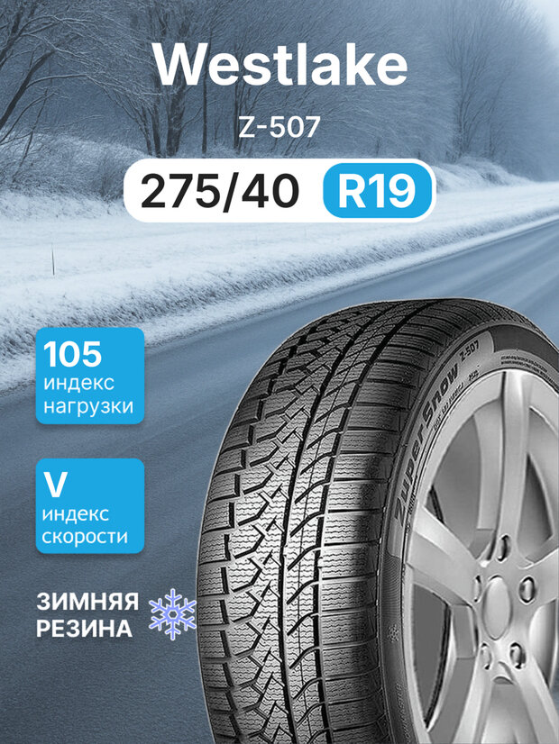 Зимняя нешипованная шина Westlake Z-507 275/40 r19 105V
