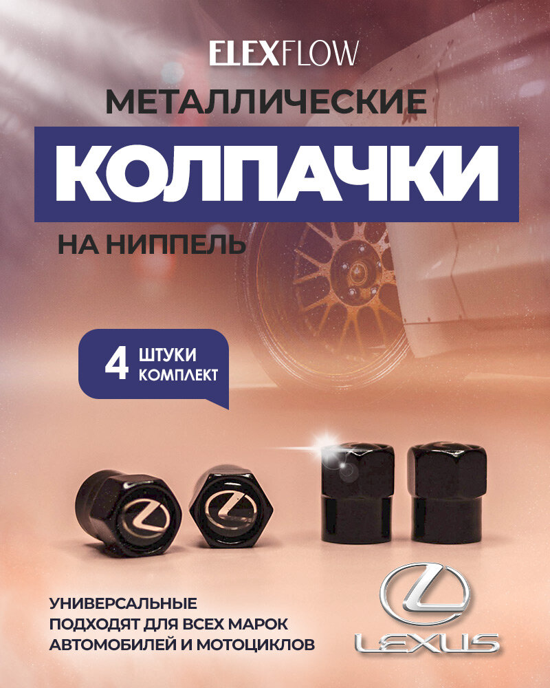 Колпачки на ниппель лексус, колпачки на ниппель для авто, LEXUS, 4 шт.