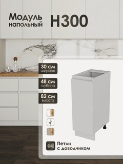 Изображение товара Кухонный модуль напольный Frenesie ЛофтН300, ЛДСП, 30 см, петли с доводчиком