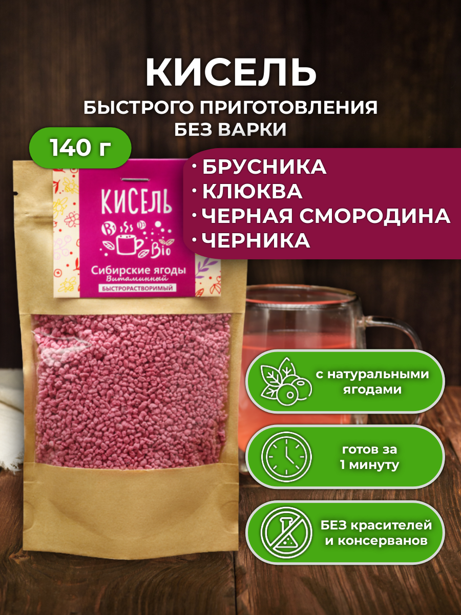 Кисель Сибирские ягоды со вкусом брусники  клюквы  смородины и черники быстрорастворимый витаминизированный натуральный