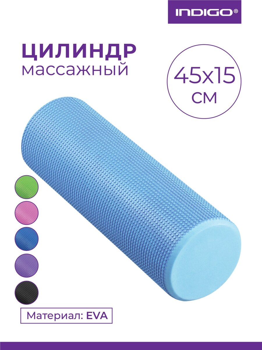 Ролик массажный для йоги INDIGO Foam roll IN021 Голубой 45*15 см