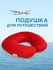 Подушка для путешествий, для шеи
