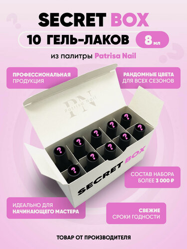Изображение товара Набор гель лаков для ногтей Secret Box от Patrisa Nail, 10 штук по 8 мл