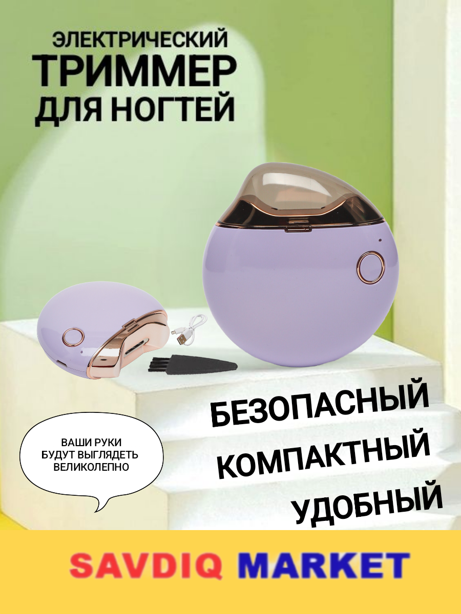 Триммер для ногтей, электрический, фиолетовый / Ножницы маникюрные / Кусачки для ногтей