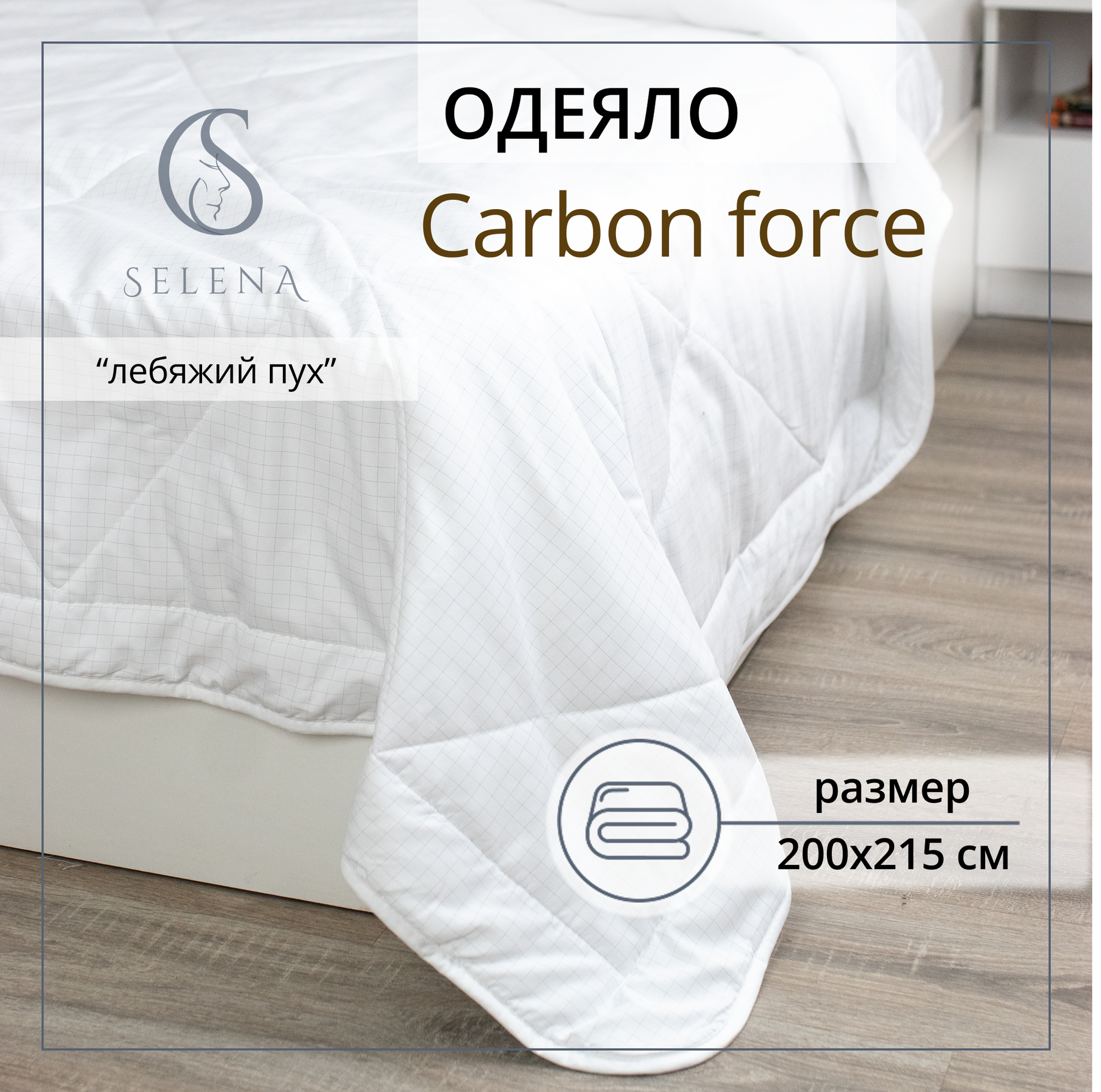 Одеяло 200х215 см SELENA 