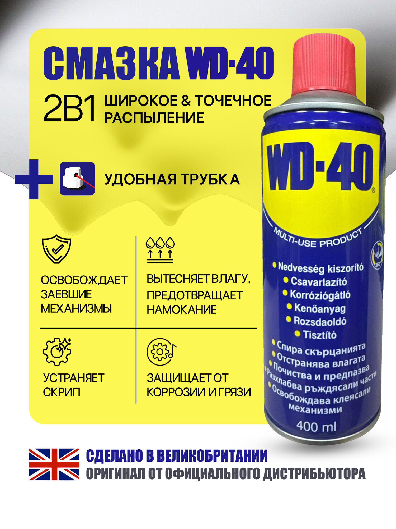 Универсальная смазка WD 40 400мл  оригинальная  проникающая  многофункциональная
