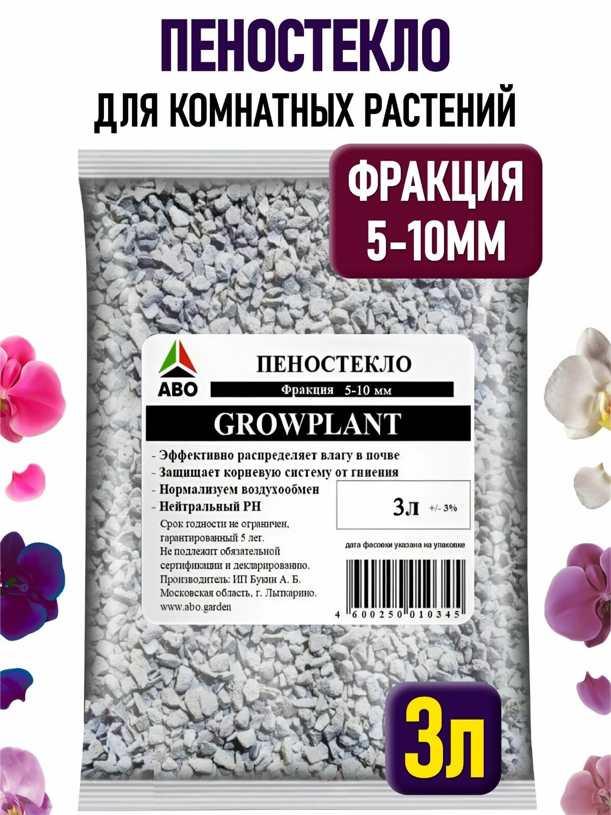 Пеностекло для комнатных растений, орхидей, дренаж для цветов, суккулентов, рассады, фикуса, замиокулькаса фракция 5 - 10 мм. GROWPLANT 3 л.