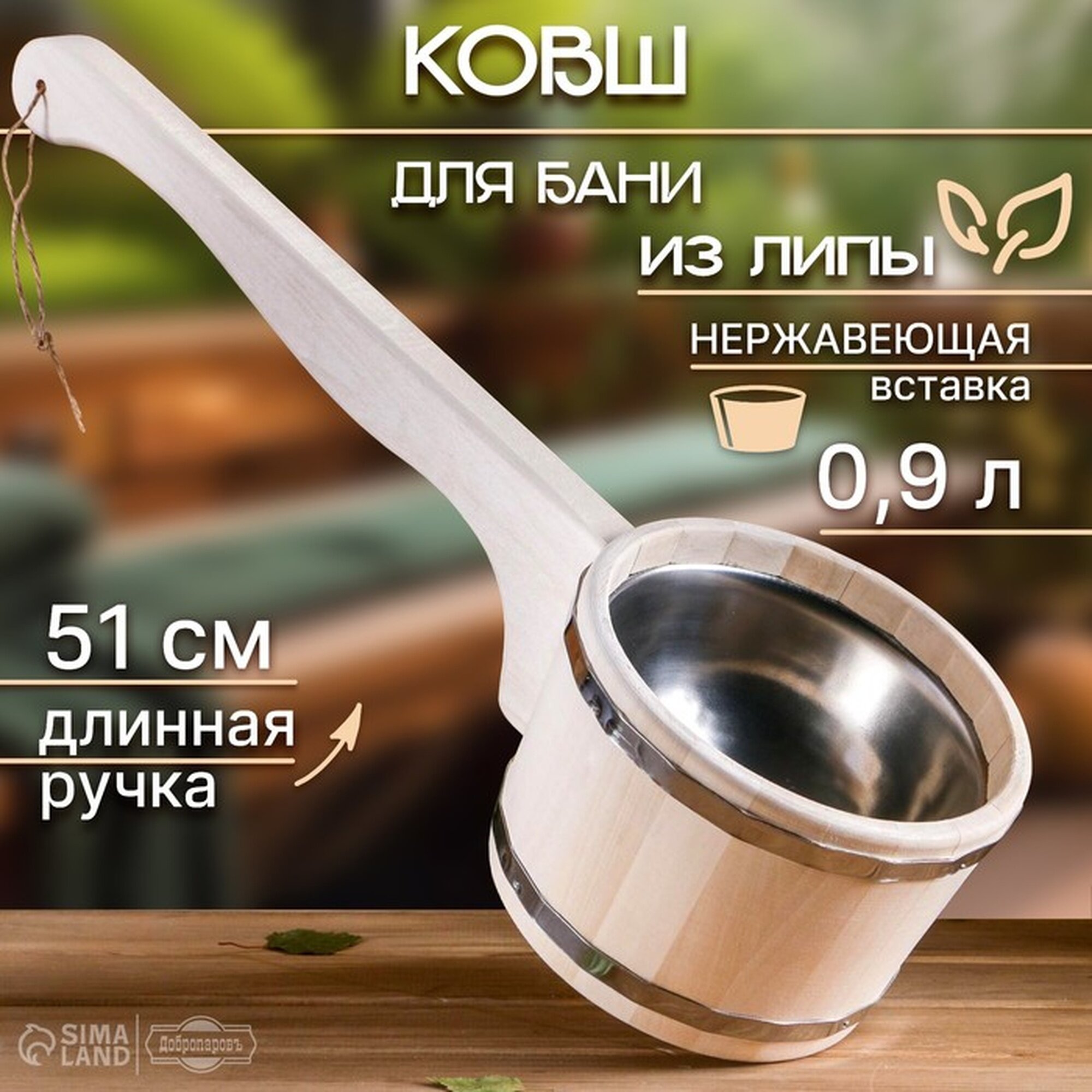 Ковш-черпак для бани из липы 0.9л 51 см нержавеющая вставка с горизонтальной ручкой