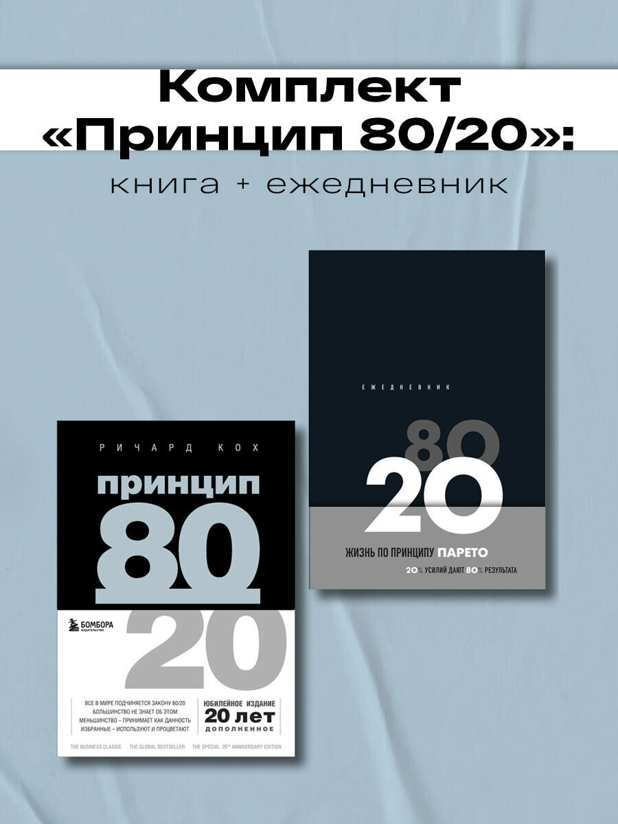 Кох Р  Комплект Принцип 80 20 книга ежедневник  ИК 