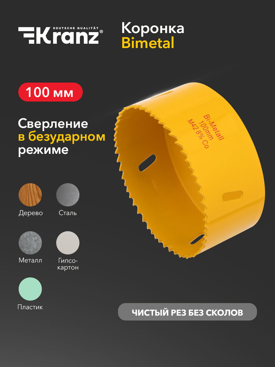 Коронка быстрорежущая Bimetal KRANZ с повышенным ресурсом работы 100 мм, универсальная