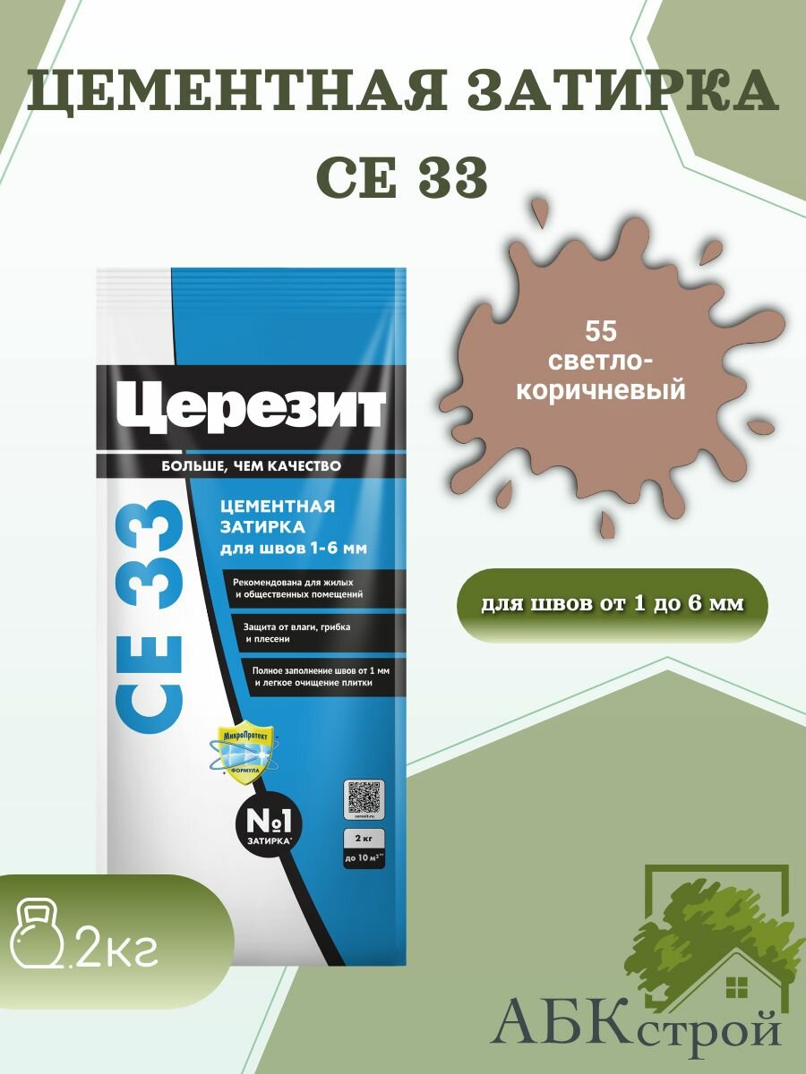 Затирка для узких швов до 6 мм Церезит СЕ33 2кг Светло-коричневый 55