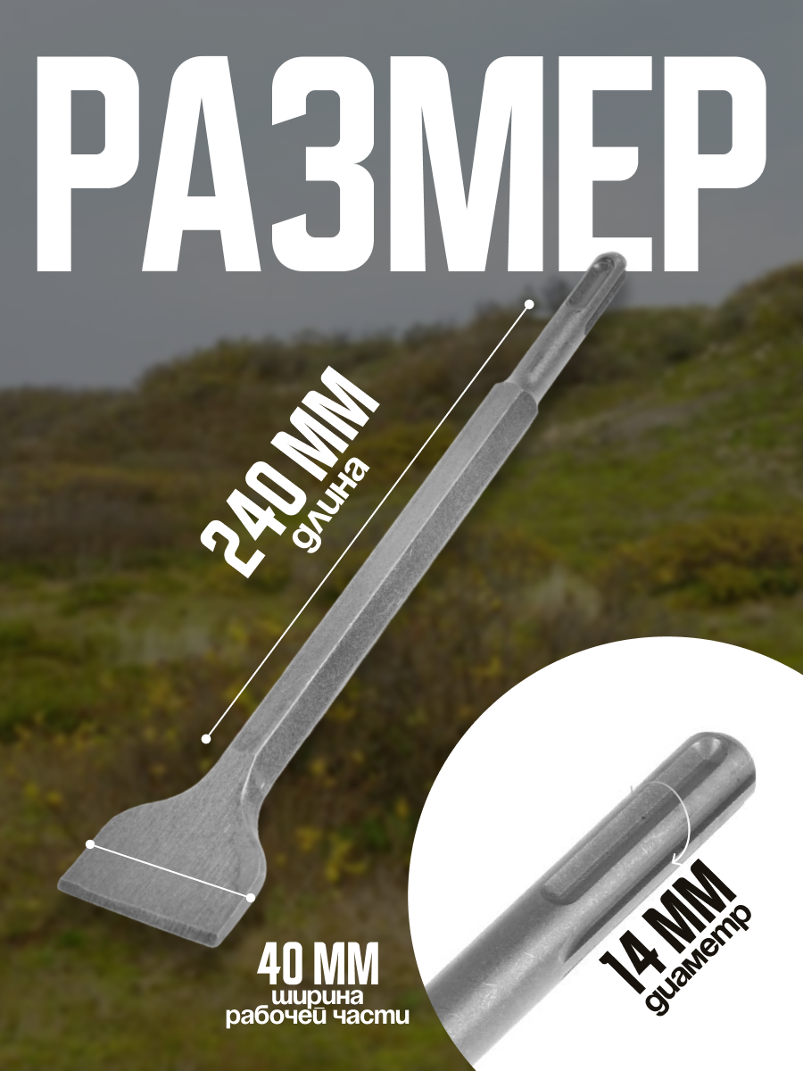 Зубило плоское LOM, широкое, тип SDS-plus 2798913, 14х40х240 мм — фото 1