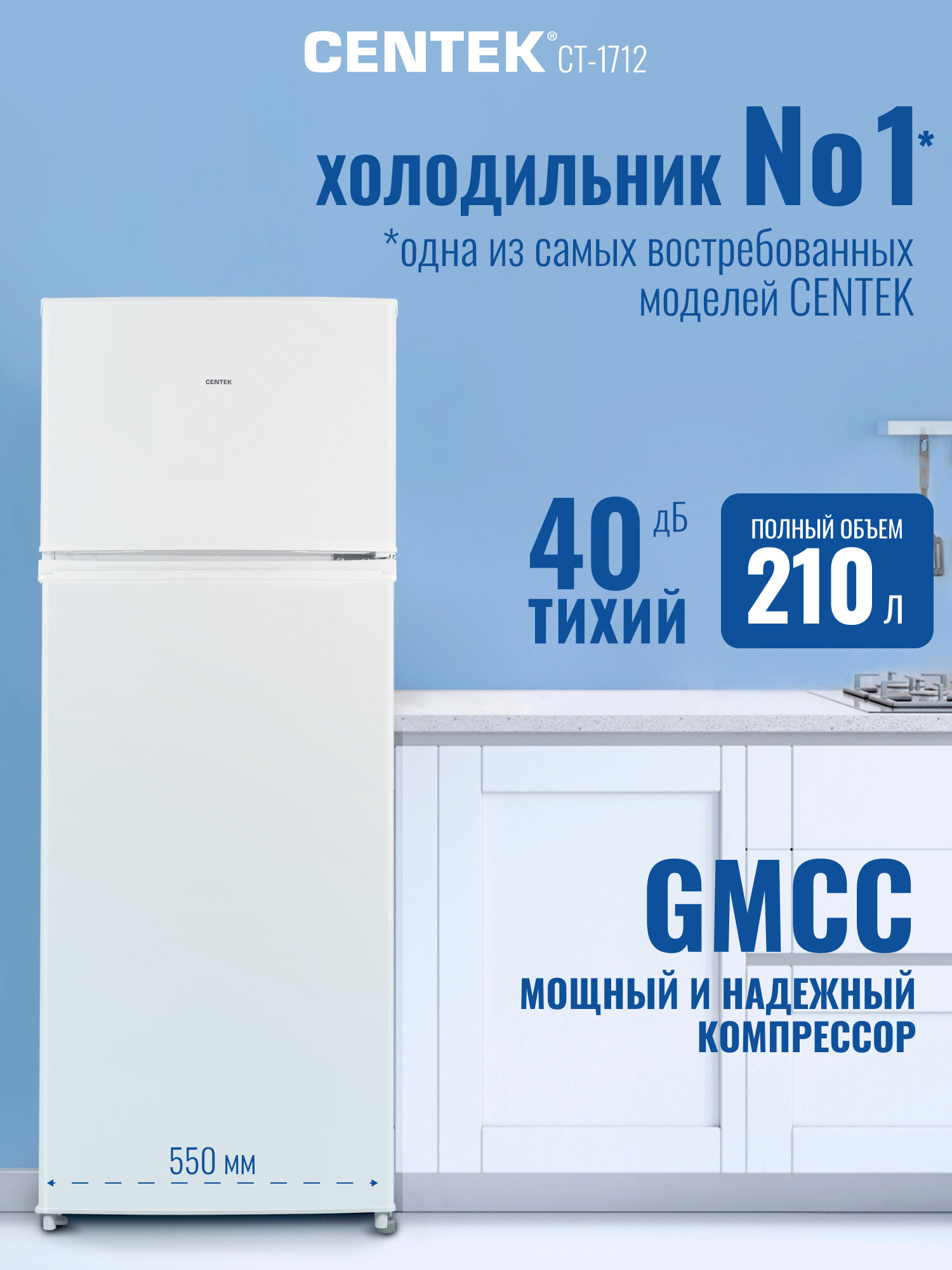 Холодильник двухкамерный Centek CT - 1712 207л (41л / 166л), 55х55х143см (ШхГхВ), A+, 3 полки, 40 дБ