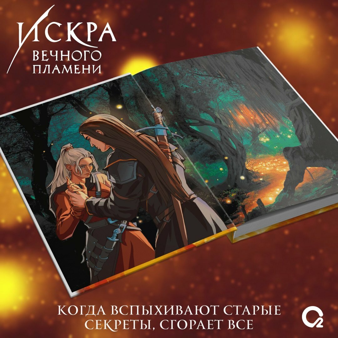 Искра вечного пламени — фото 1