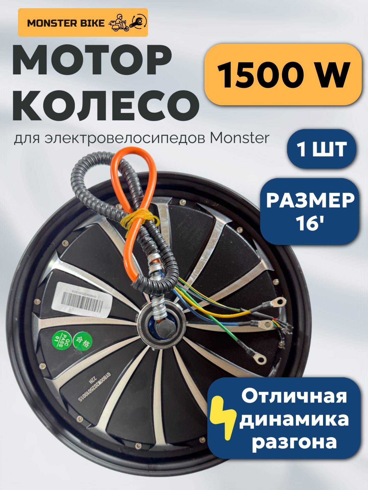Мотор колесо 1500W на электровелосипед Monster