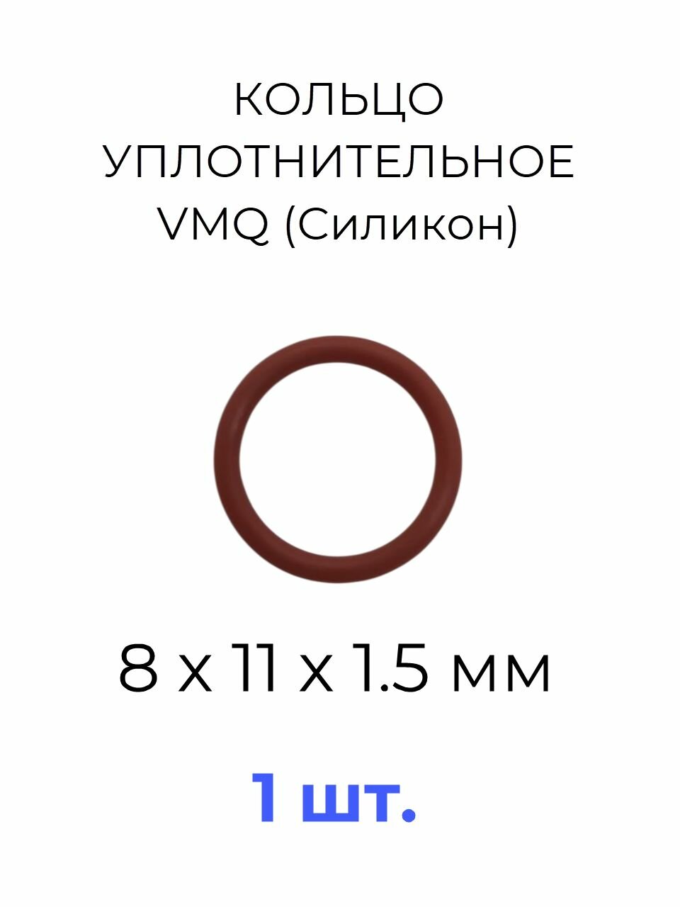 Кольцо уплотнительное 8х11x1.5 VMQ силикон 1 шт.