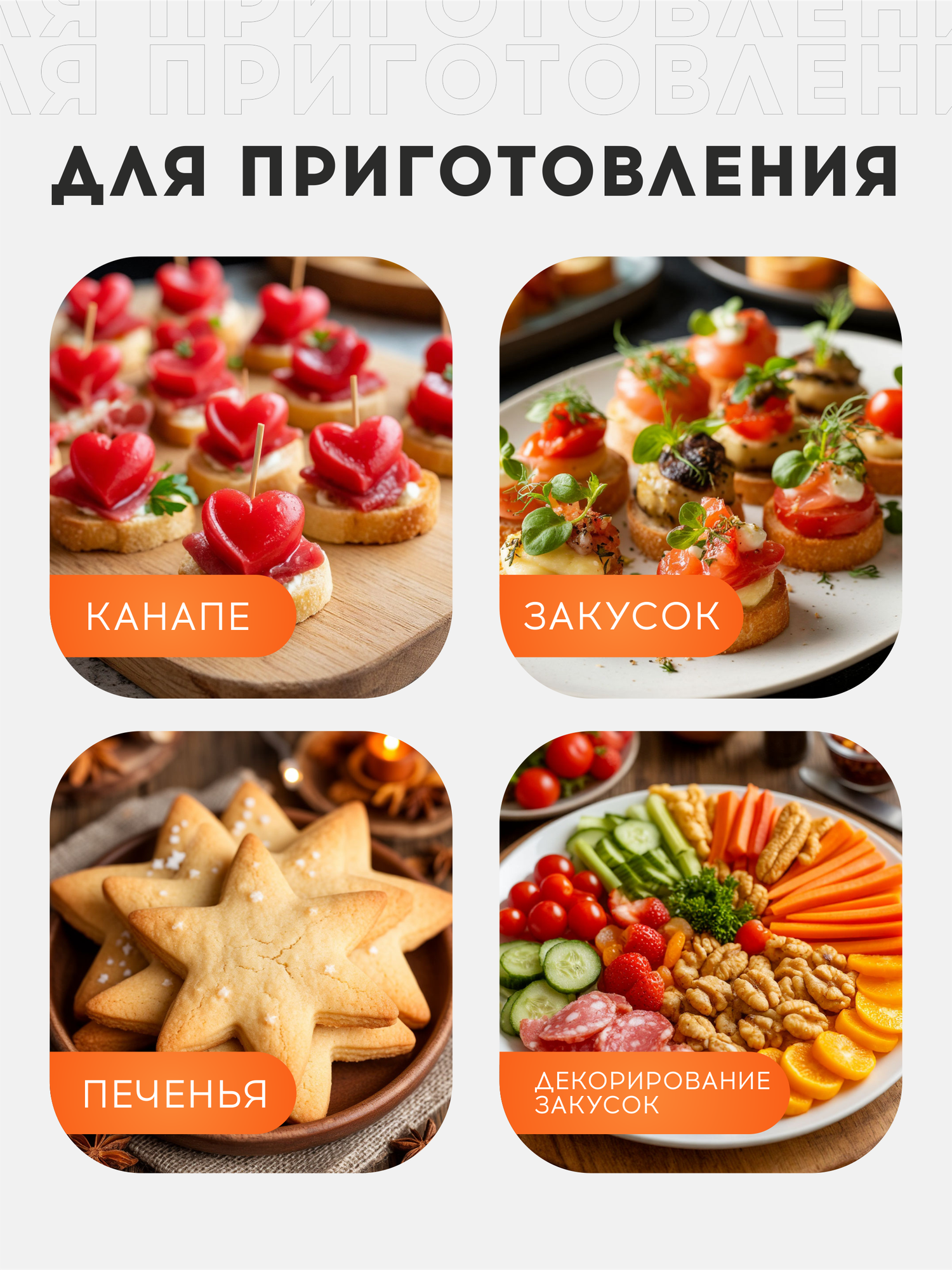Набор форм для фигурной нарезки овощей и сыра, 8 шт для канапе — фото 1