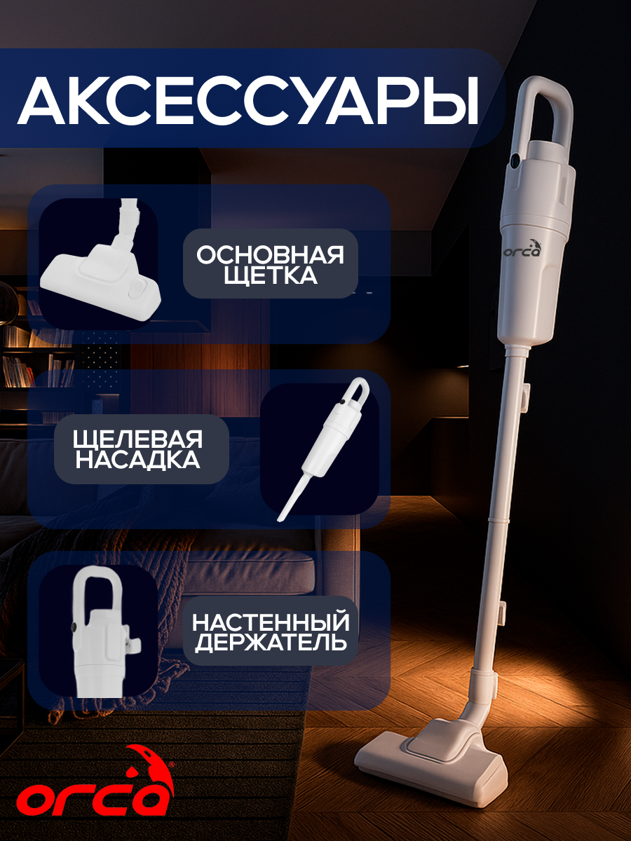 Вертикальный проводной пылесос Vacuum Cleaner ORCA OR-SVC 101 (белый) — фото 1