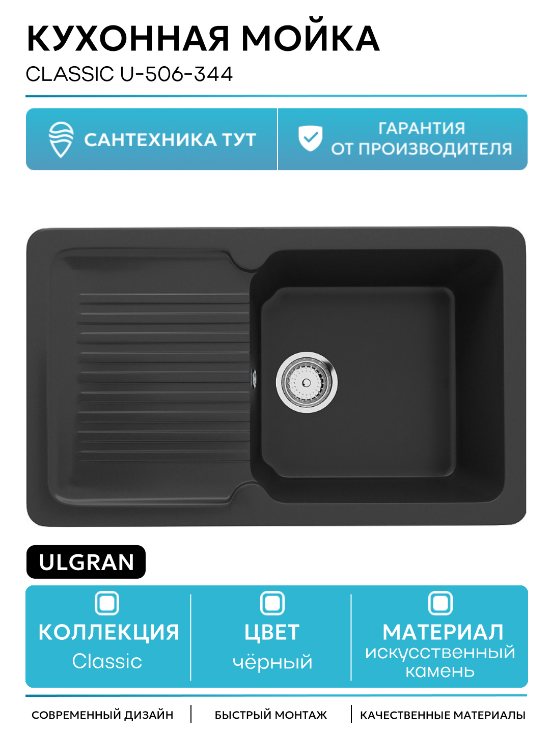 Кухонная мойка Ulgran Classic U-506-344 Ультра-черная искусственный камень встраиваемый 77 Россия