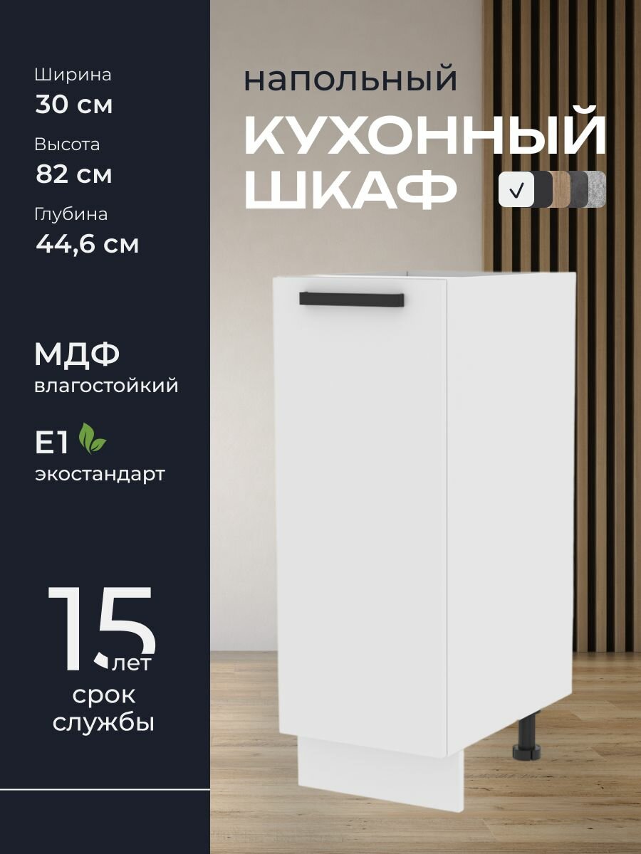 Кухни про Кухонный шкаф напольный модуль Н30 ширина 30 см влагостойкий МДФ цвет: Белый 30х82х446 см 1 шт.